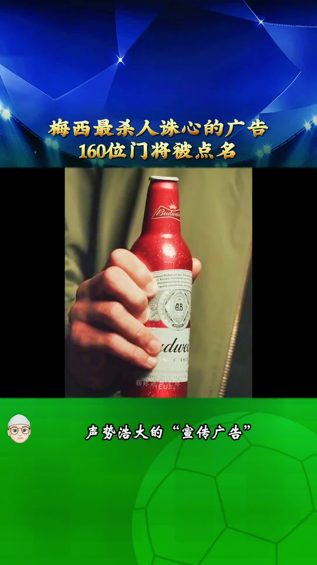 一次关于梅西完美的营销 160名门将被点名