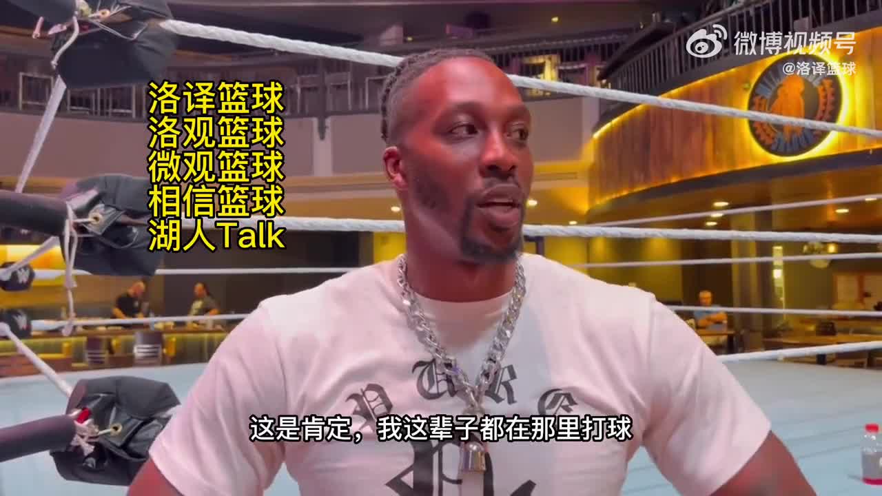 发挥表演天赋！霍华德：我正考虑以后加入WWE