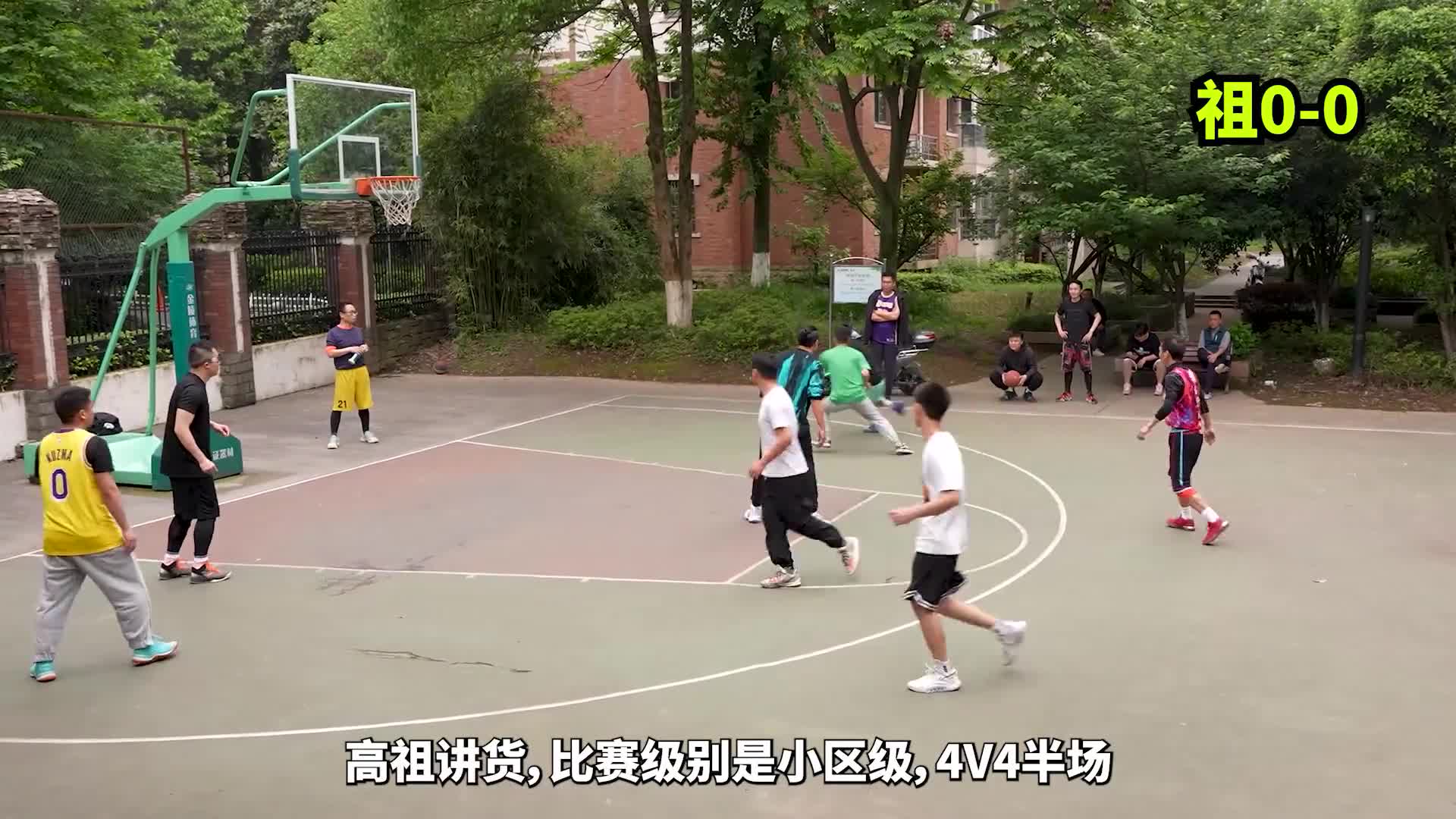 欣赏某小区一场精彩的半场4v4 逆天大翻盘！