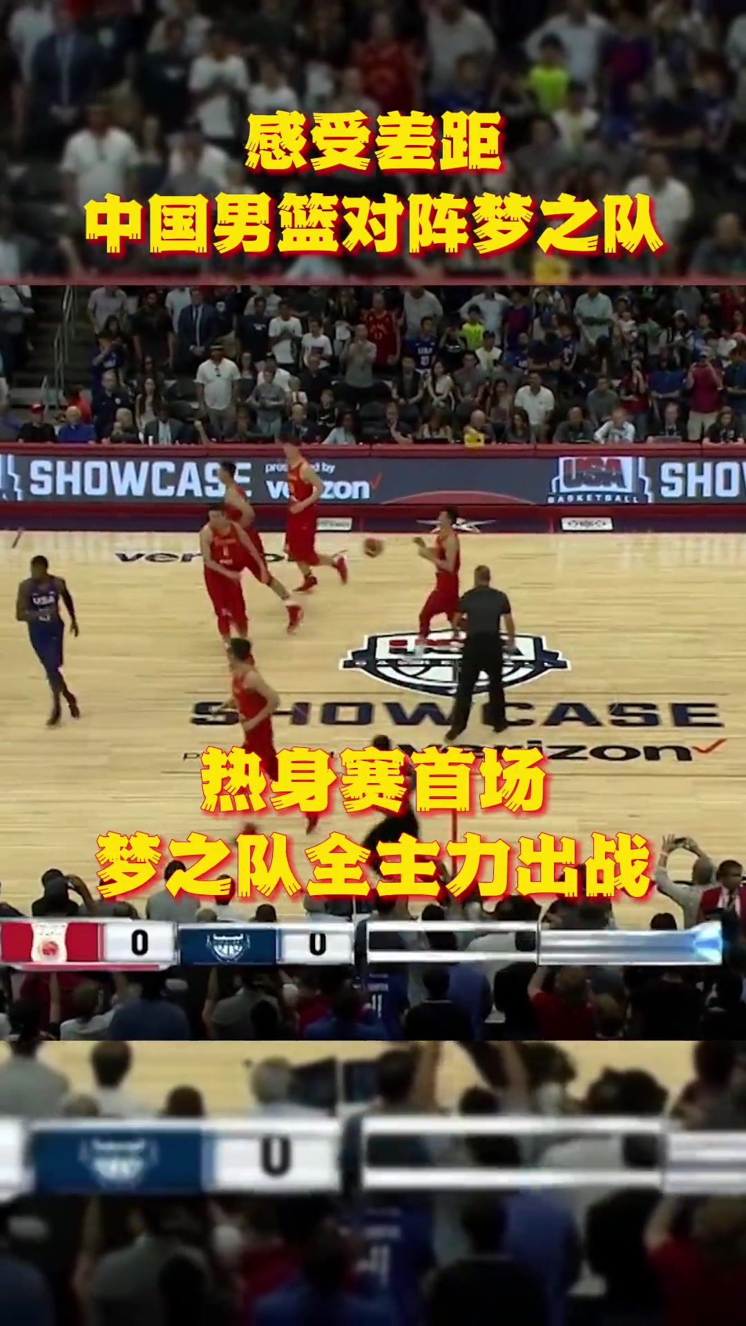 感受差距！2016中美男篮热身赛，中国男篮对阵人员齐整的梦之队