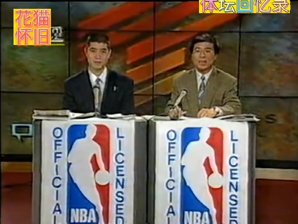 怀旧！90年代央视二套NBA节目 韩乔生与徐济成的直播间