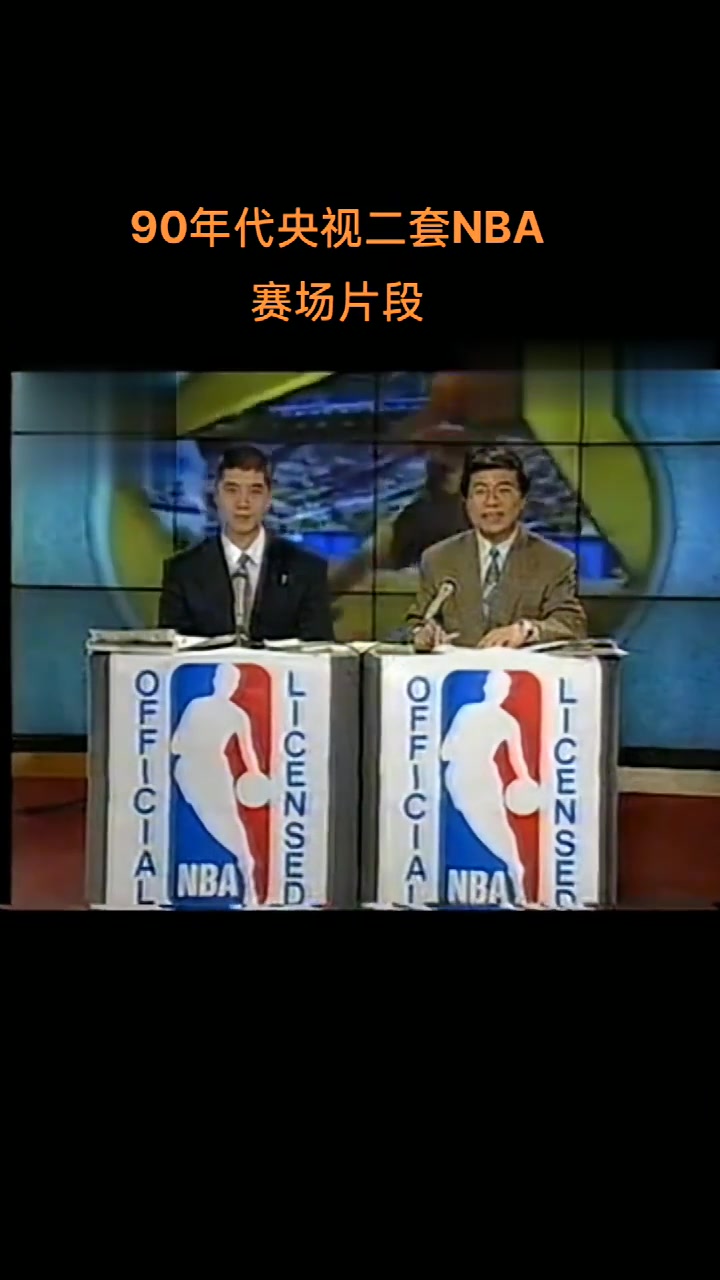 看过吗？韩乔生老师与徐济成主持的NBA赛场节~