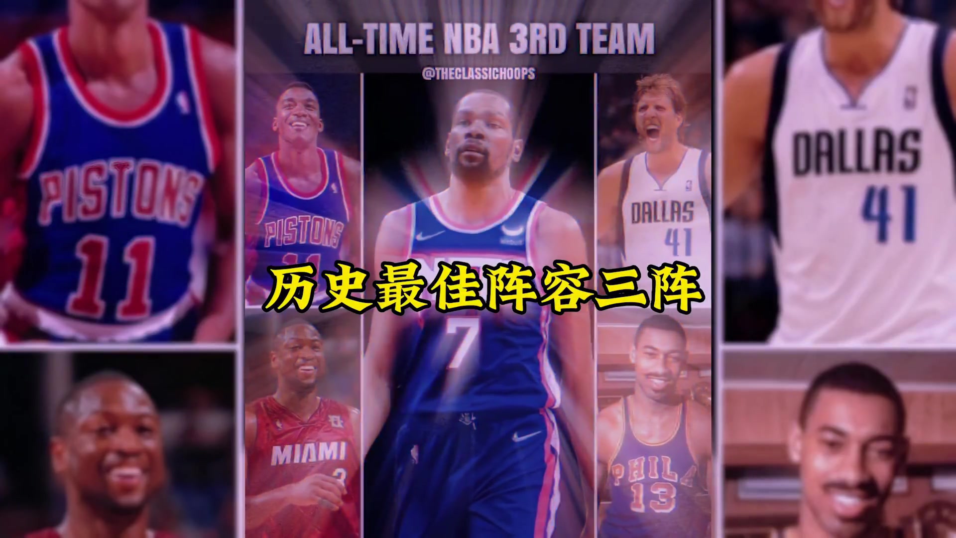 The Classic Hoops评选出的历史最佳阵容三阵：托韦杜诺张