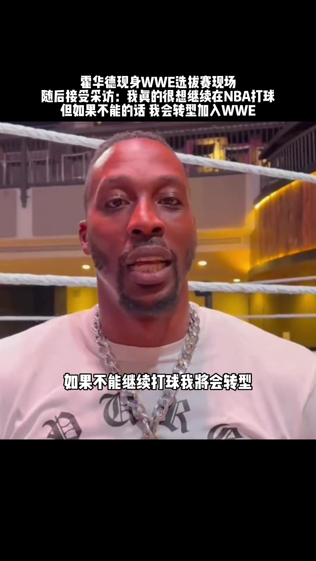 霍华德现身WWE现场并直言：如果不能留在NBA 我会转型WWE