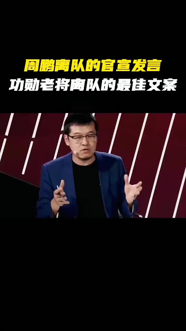 杨毅：周鹏离队官宣发言堪称职业体育里功勋老将离队最佳文案