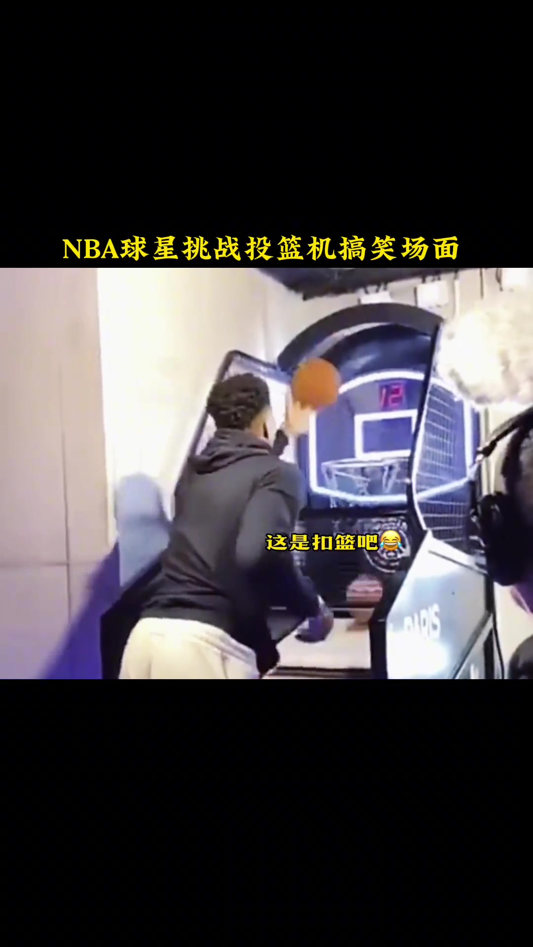 真的有可能击败他们哈！NBA球星们挑战投篮机搞笑场面