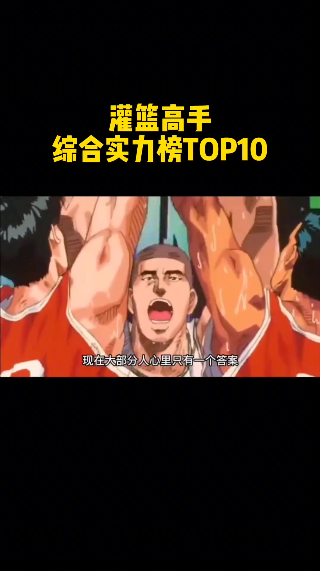 灌篮高手综合实力榜TOP10！你知道谁排第一吗？