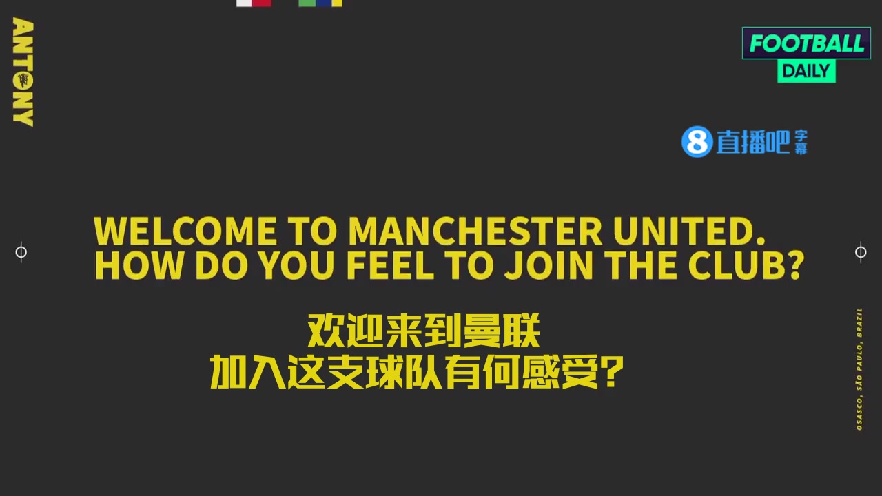 标王发话！安东尼：想为曼联赢得各种荣誉 滕哈赫理应收获成功