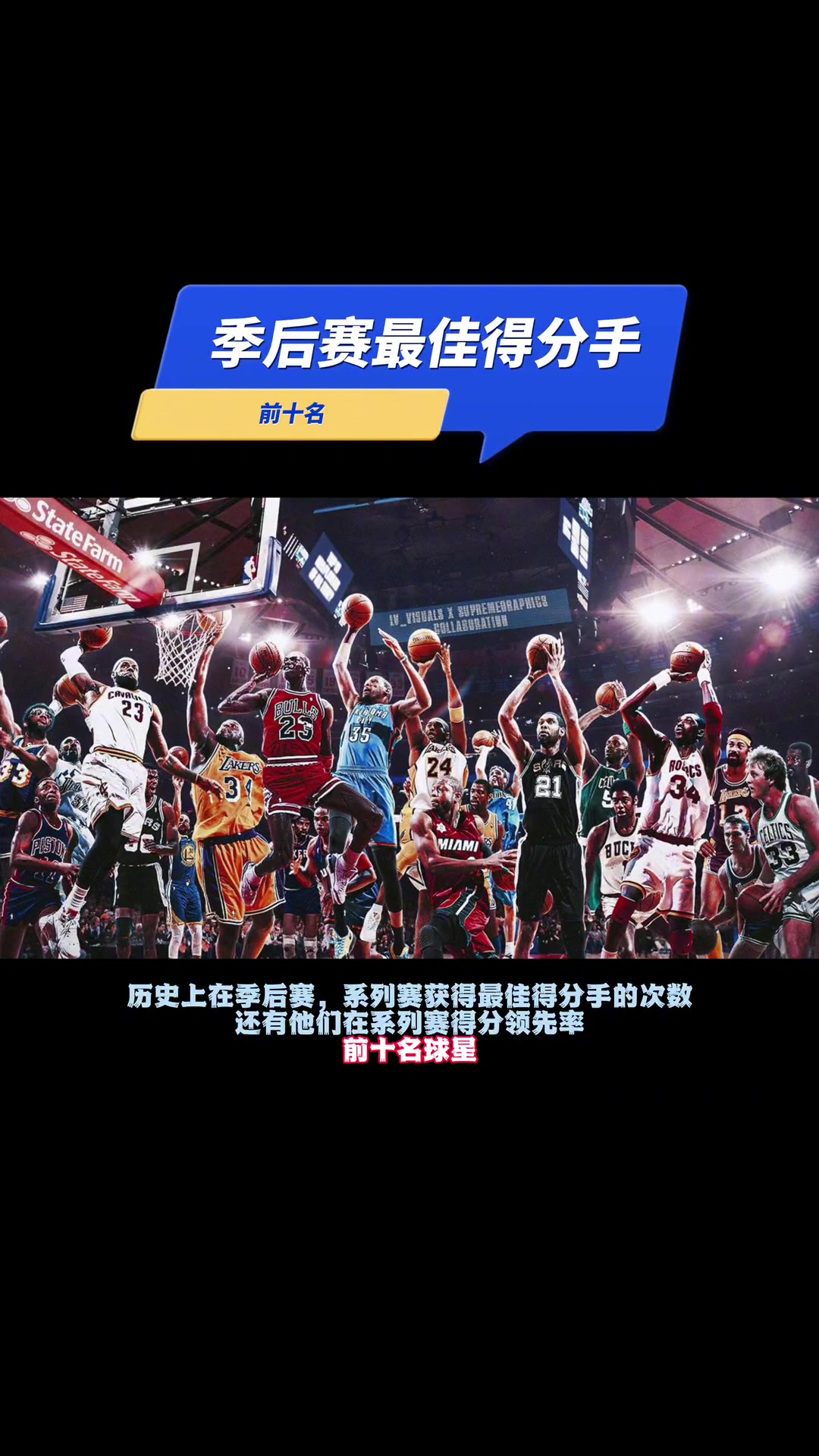 第一无悬念！盘点球星在一轮系列赛中场均得分最高次数TOP10