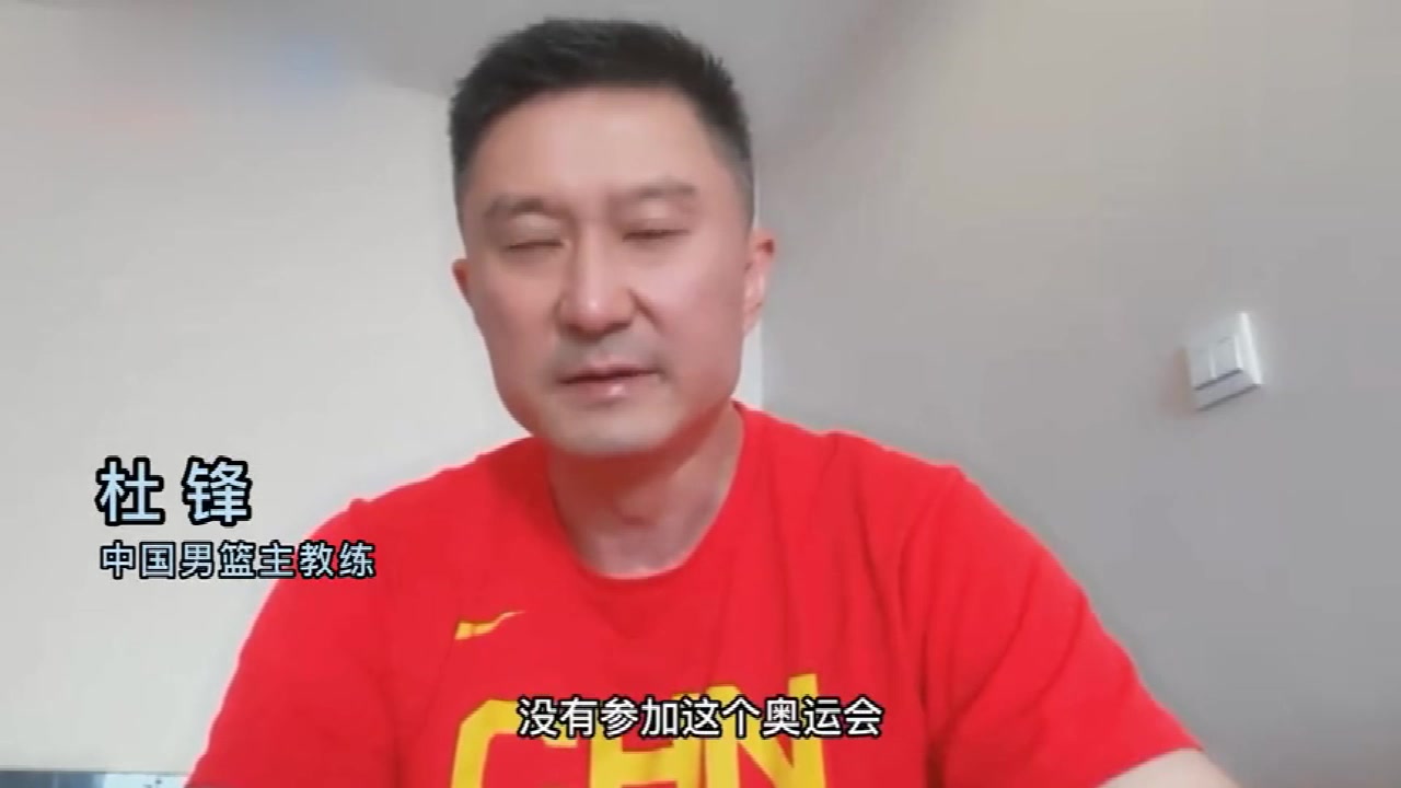 杜锋：中国男篮人员齐整的话，仍可冲击亚洲冠军