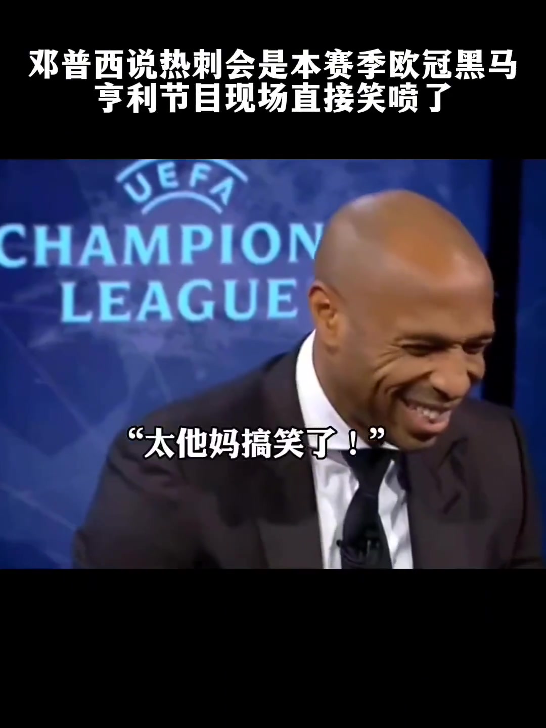 邓普西说“热刺能成欧冠黑马” 亨利当场笑喷！
