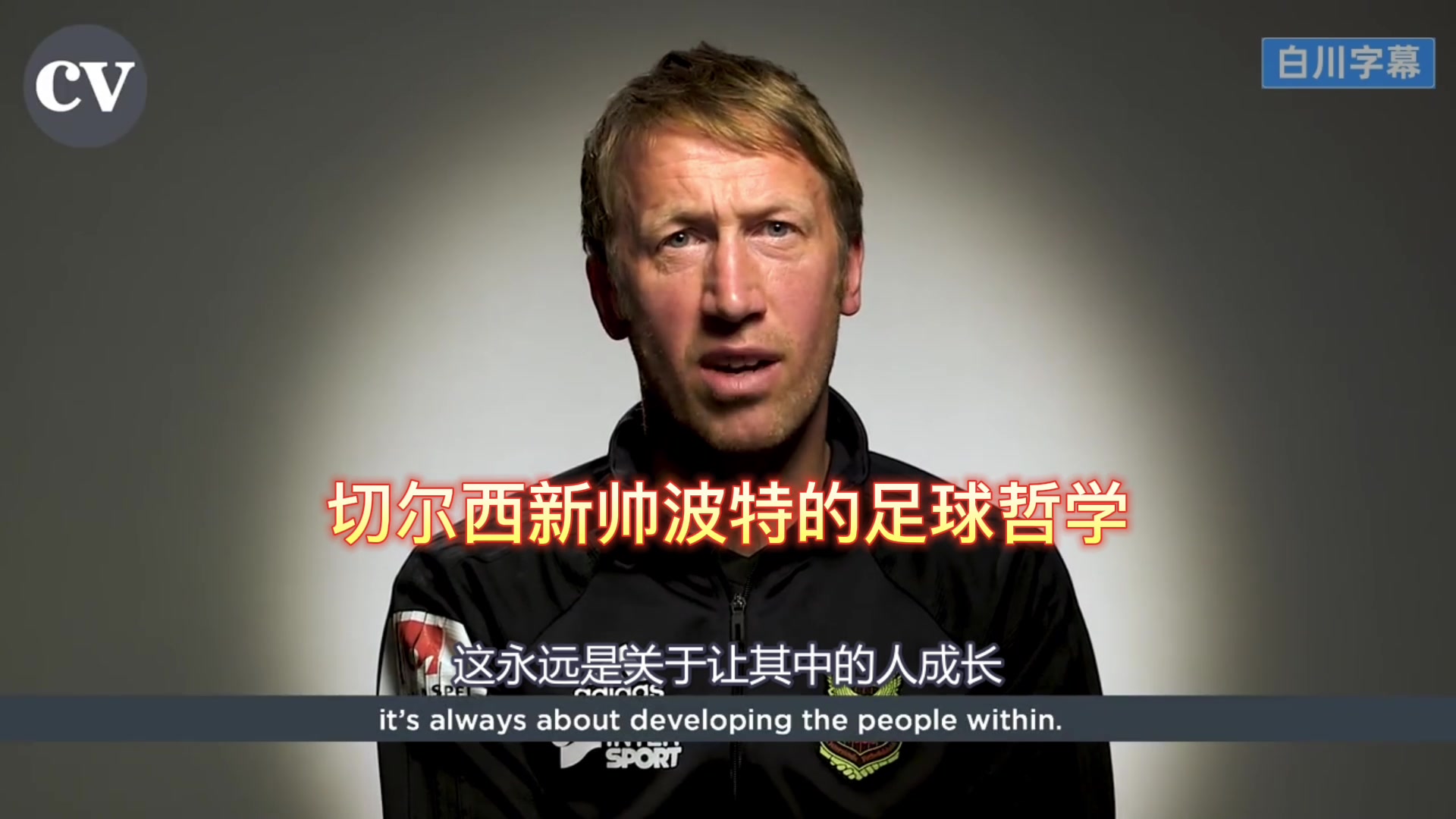 “没有人有无限的金钱！”这是切尔西新帅波特的足球哲学