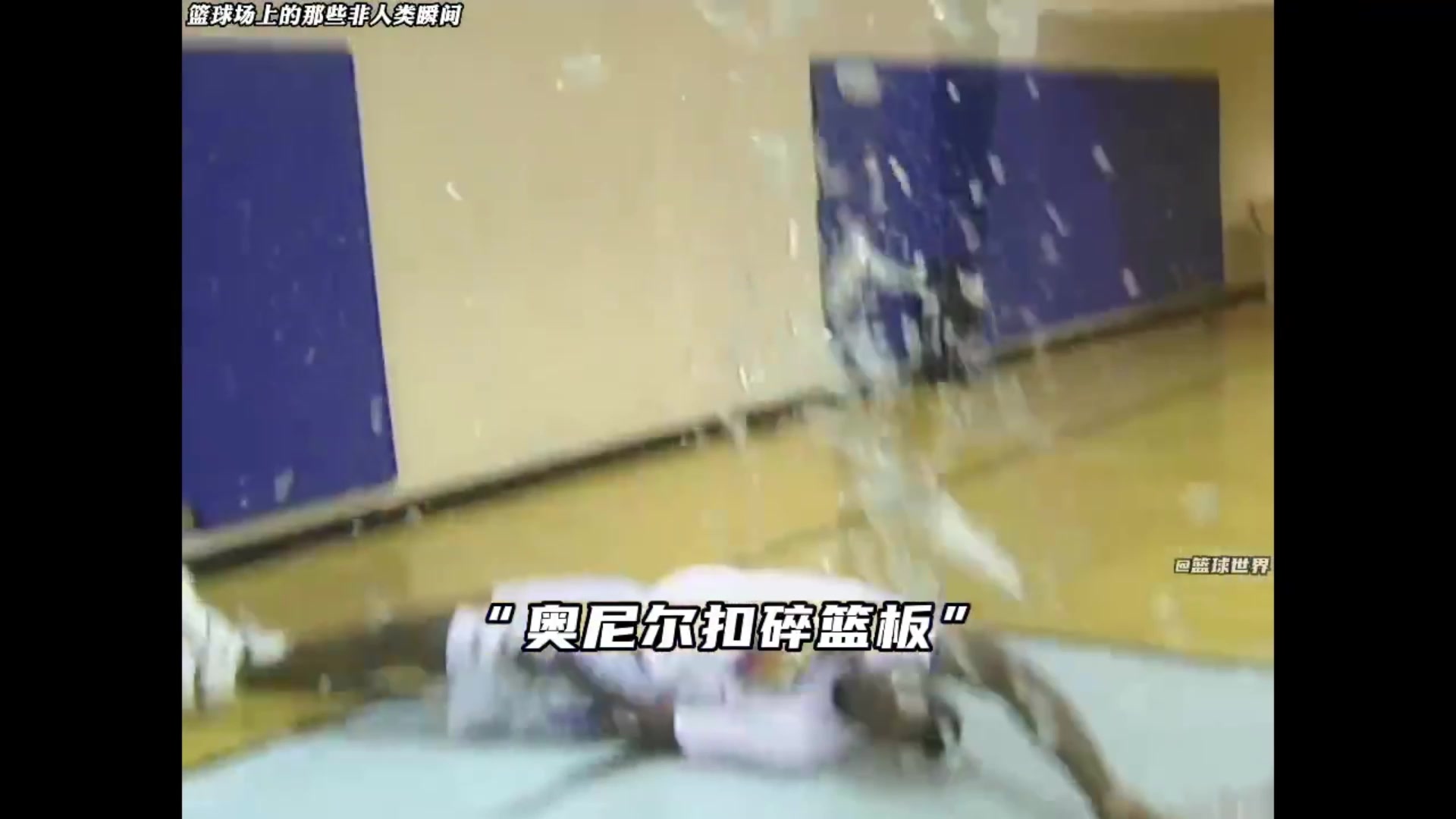 那一刻，真不知道该心疼奥尼尔还是心疼篮板