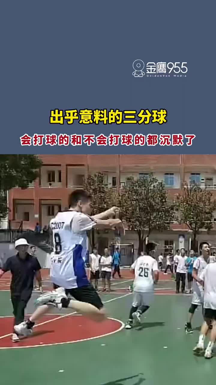 怎么投出去的？班赛上一记出乎意料的三分球惊艳全场