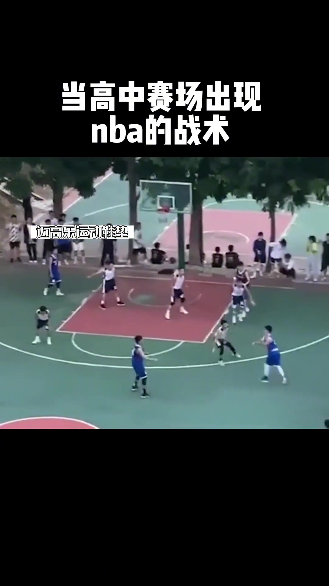 勇士队比赛看多了吧？当高中赛场出现了NBA专业战术