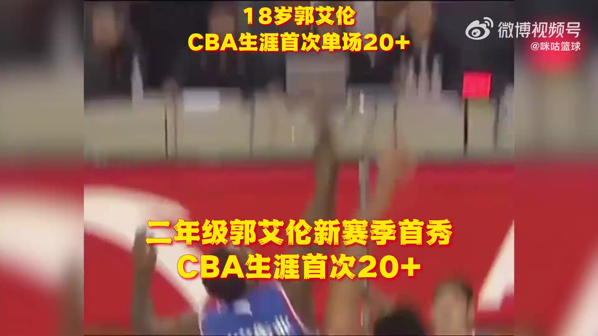 青涩啊！2011-12赛季，18岁的郭艾伦CBA生涯首次20+