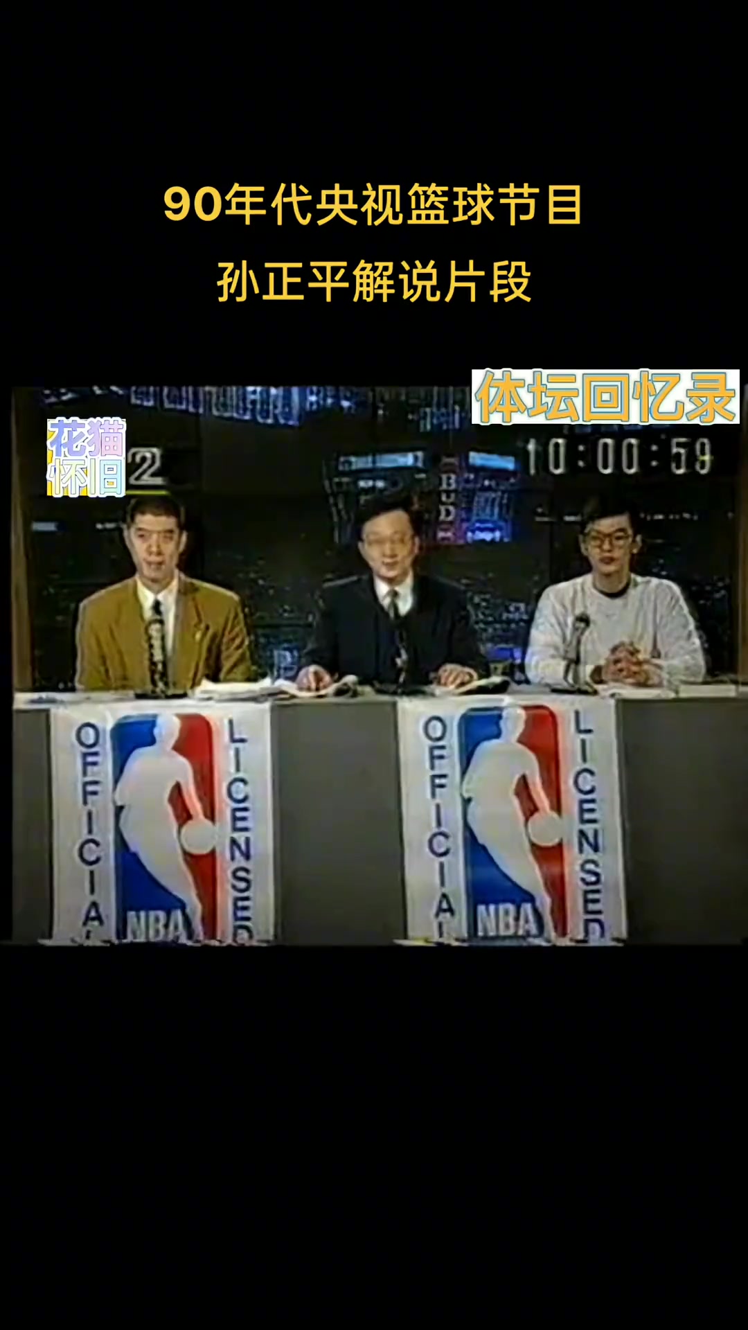 90年代央视NBA节目孙正平老师解说片段 篮球嘉宾苏群&徐济成