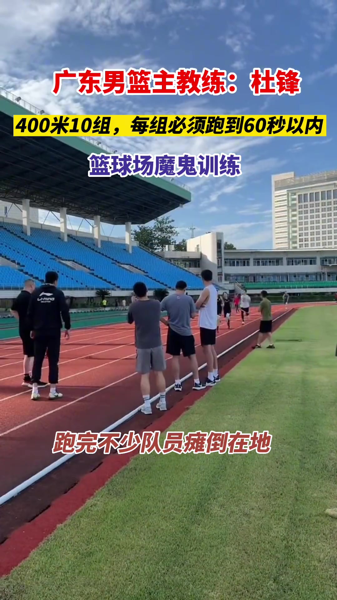 小编不太信？网传杜锋要求广东男篮跑400米10组间歇要跑进60秒