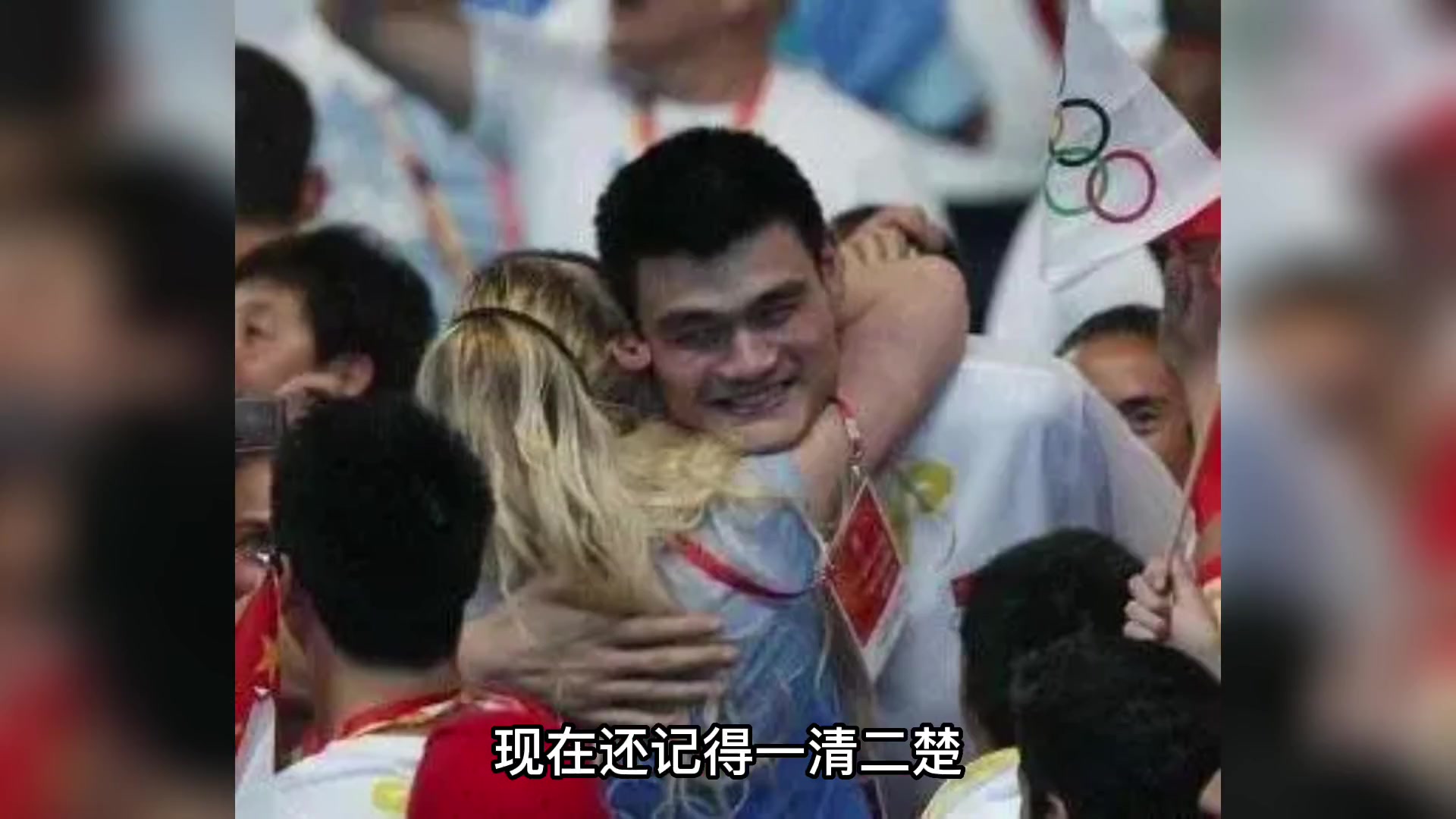 还会拥抱吗？北京奥运会“拥抱门”主角姚明和杰克逊将在悉尼重聚