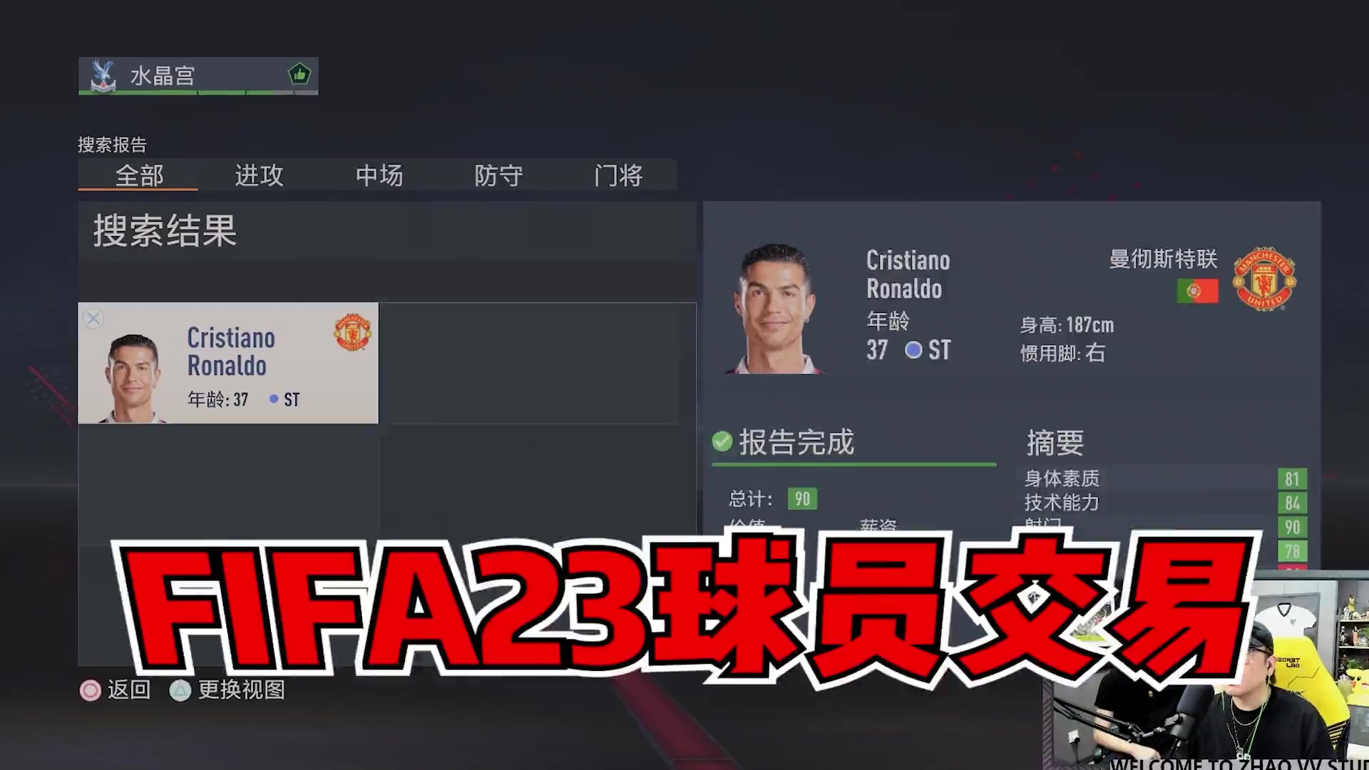 提前试玩FIFA23！全新版本感受球员交易-签下C罗