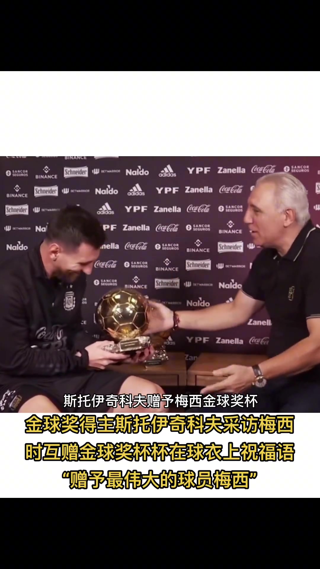 斯托伊奇科夫采访梅西时互赠金球奖 祝福语-赠予最伟大的球员梅西