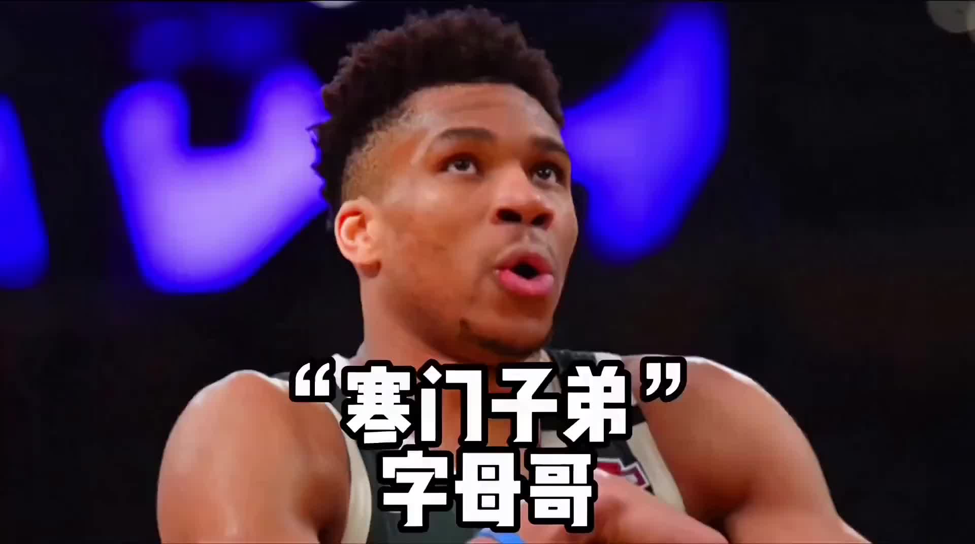 杨毅：字母哥出身于寒门的超级巨星 球迷为什么就这么少呢？