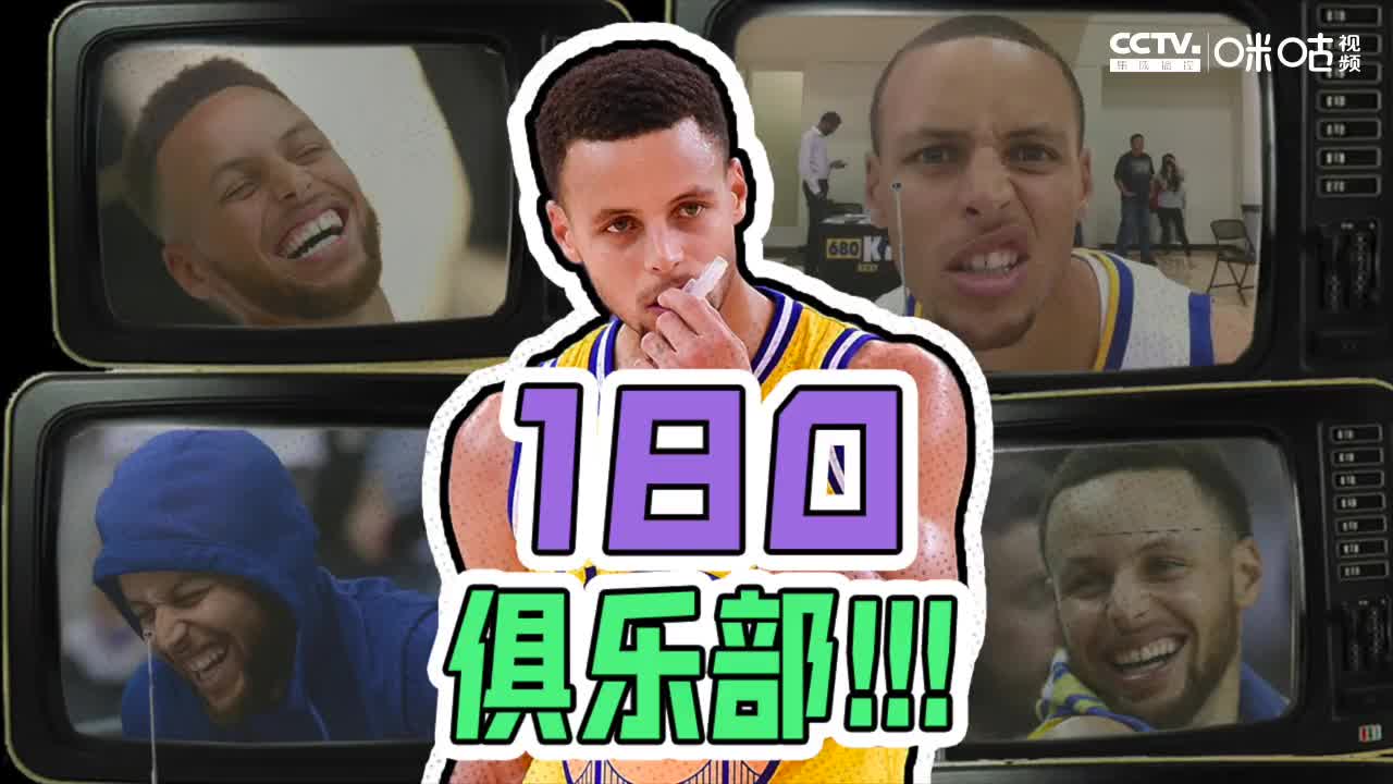 要进180俱乐部有多难？强如乔丹都没达成，整个NBA历史也仅有9人