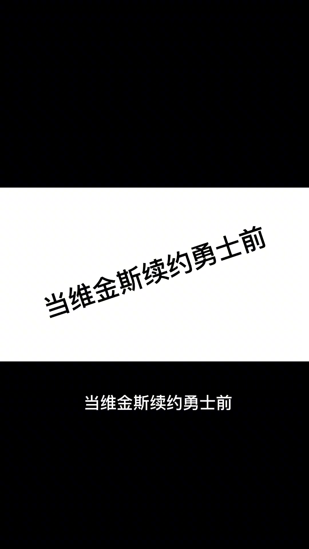 勇黑看维金斯降薪续约勇士，是不是这样的反应？