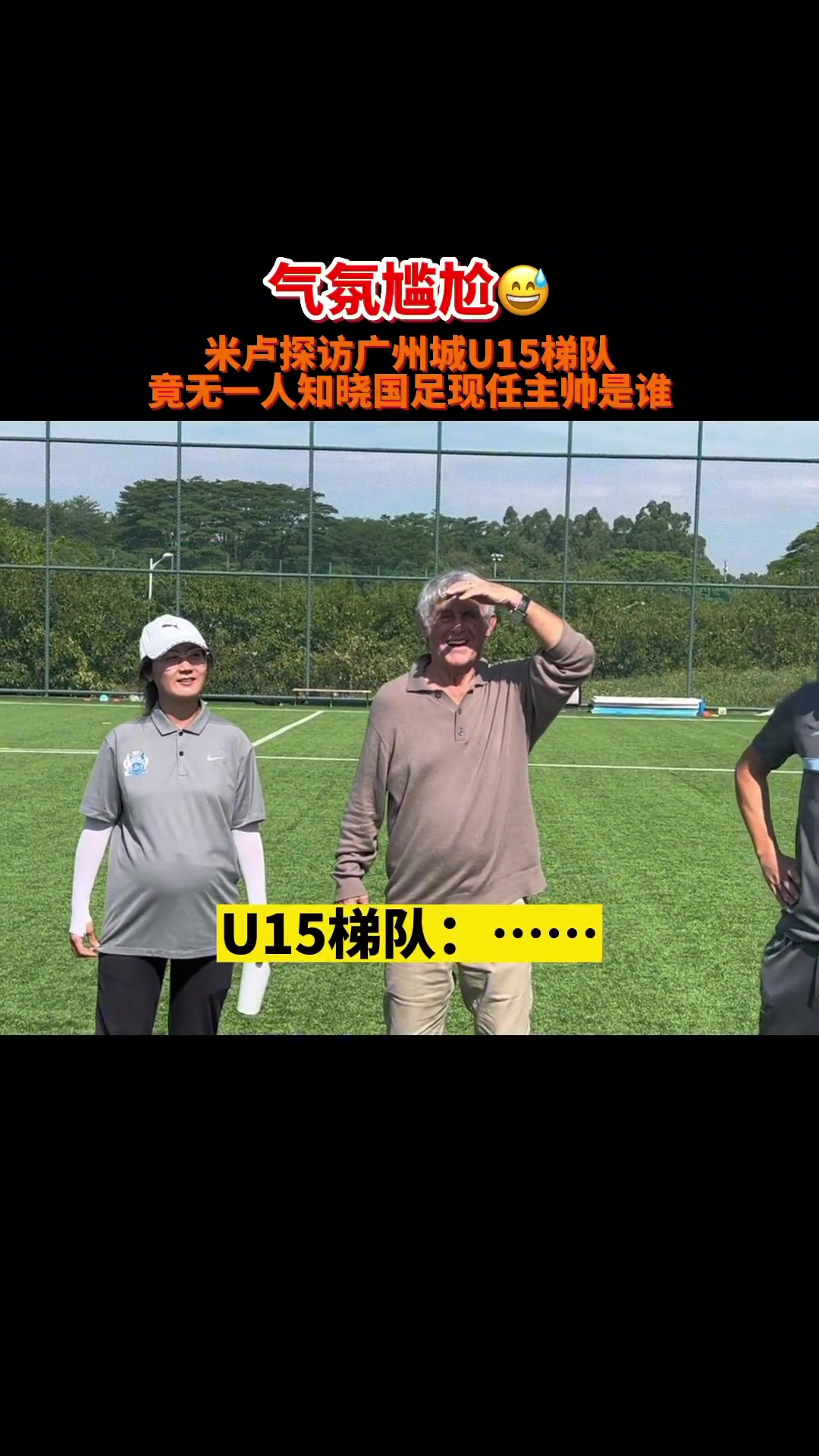 广州城梯队不知道国足主帅是谁！米卢:打不进世界杯不应该问我