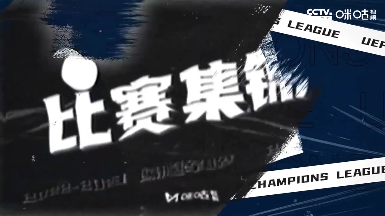 【集锦】欧冠-舒波-莫廷世界波帕瓦尔破门 拜仁2-0国米小组赛全胜