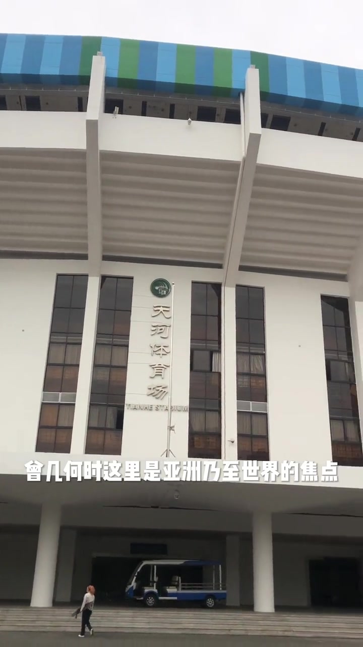 广州天河体育中心 曾经的亚洲第一魔鬼体育场