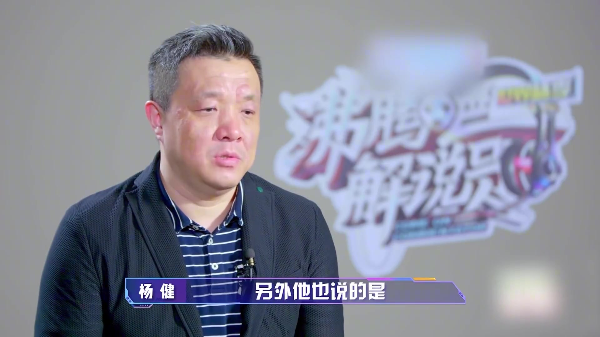 杨健：我家的电视24小时开着永远挂在那 什么比赛我都听