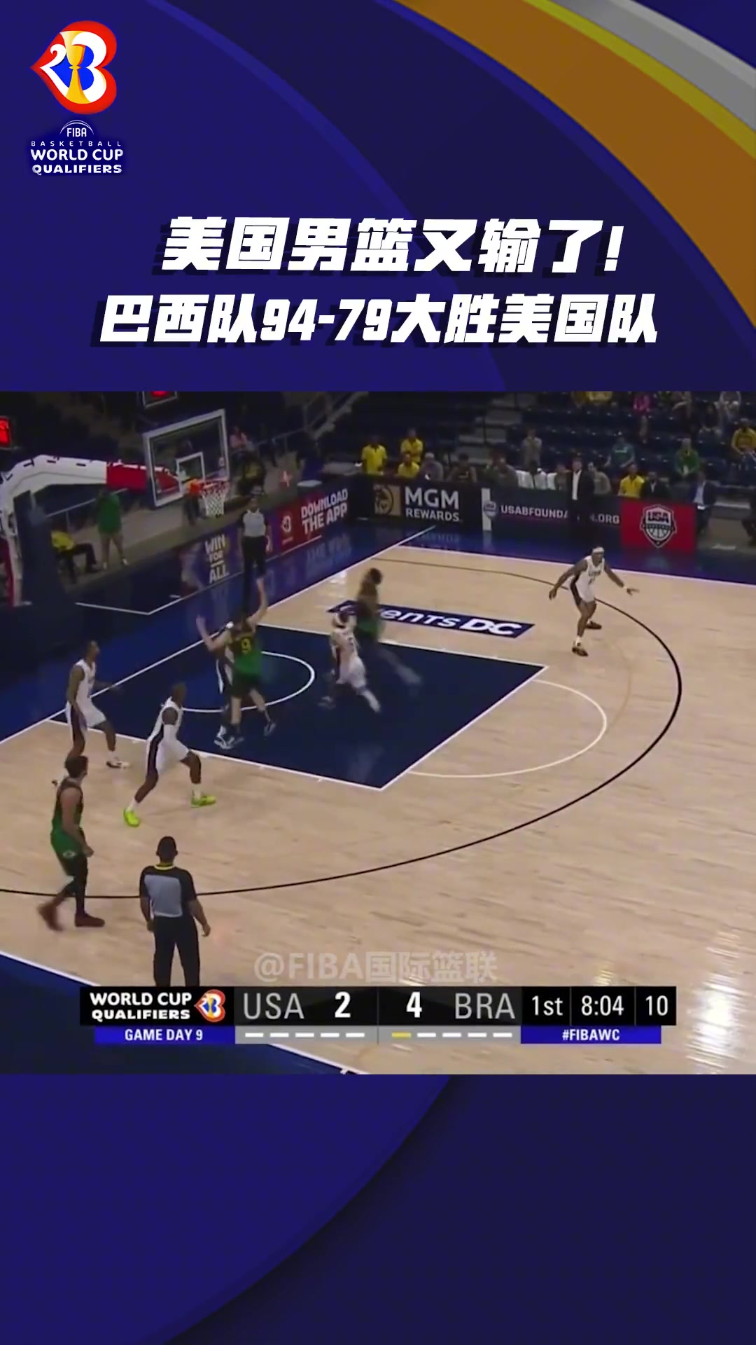 美国男篮输了！巴西94-79大胜美国 前NBA球员卡波科洛24分！