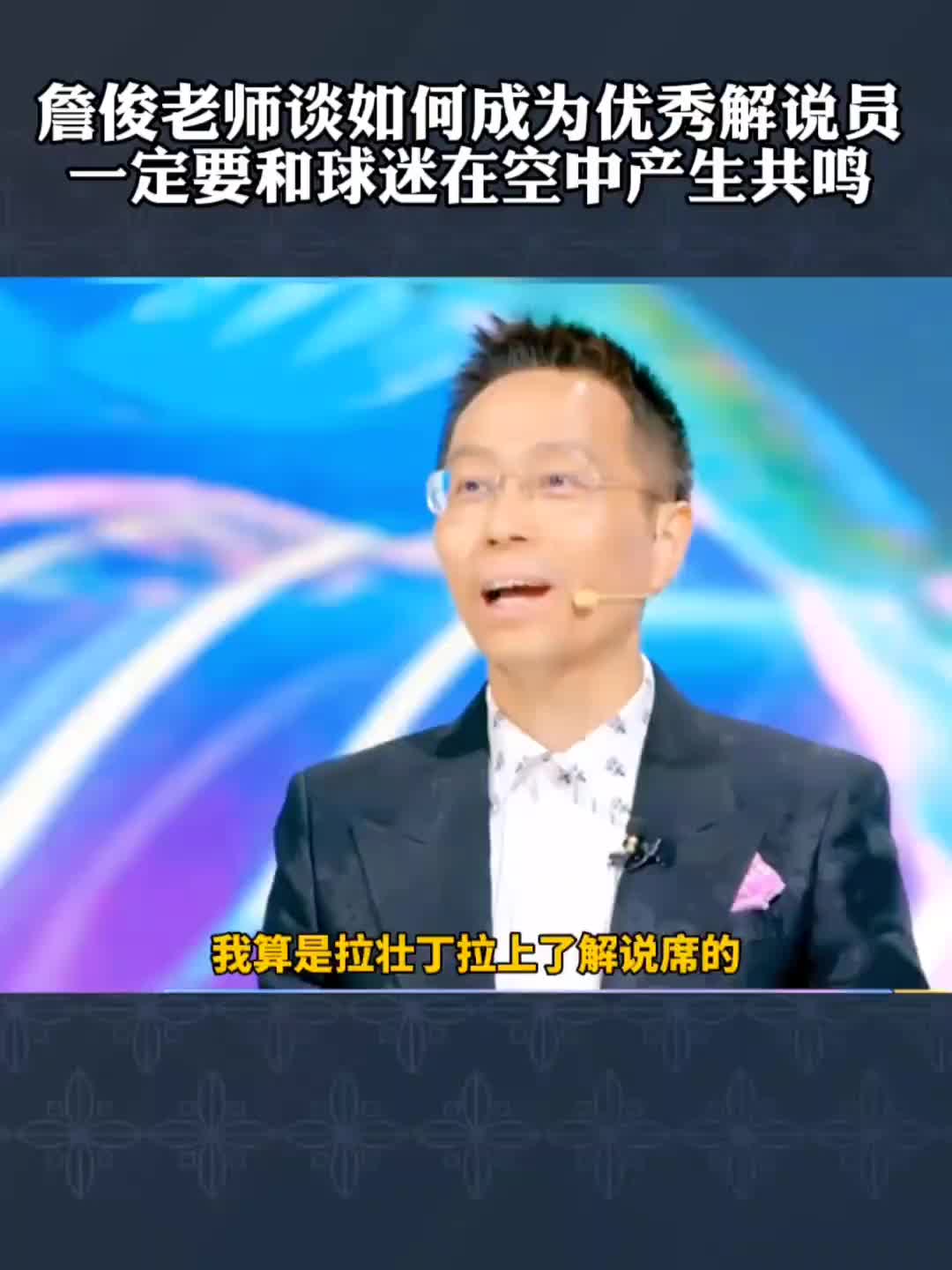 詹俊谈如何成为优秀解说员：得和球迷产生共鸣！