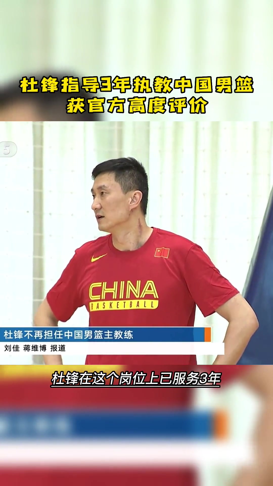 杜锋指导执教中国男篮3年，获中国篮协高度评价！