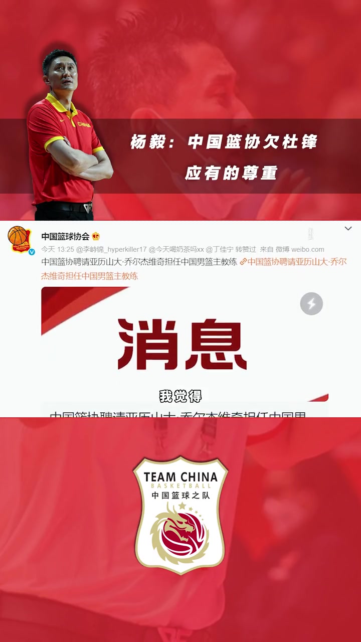 杨毅：中国篮协欠杜锋应有的尊重