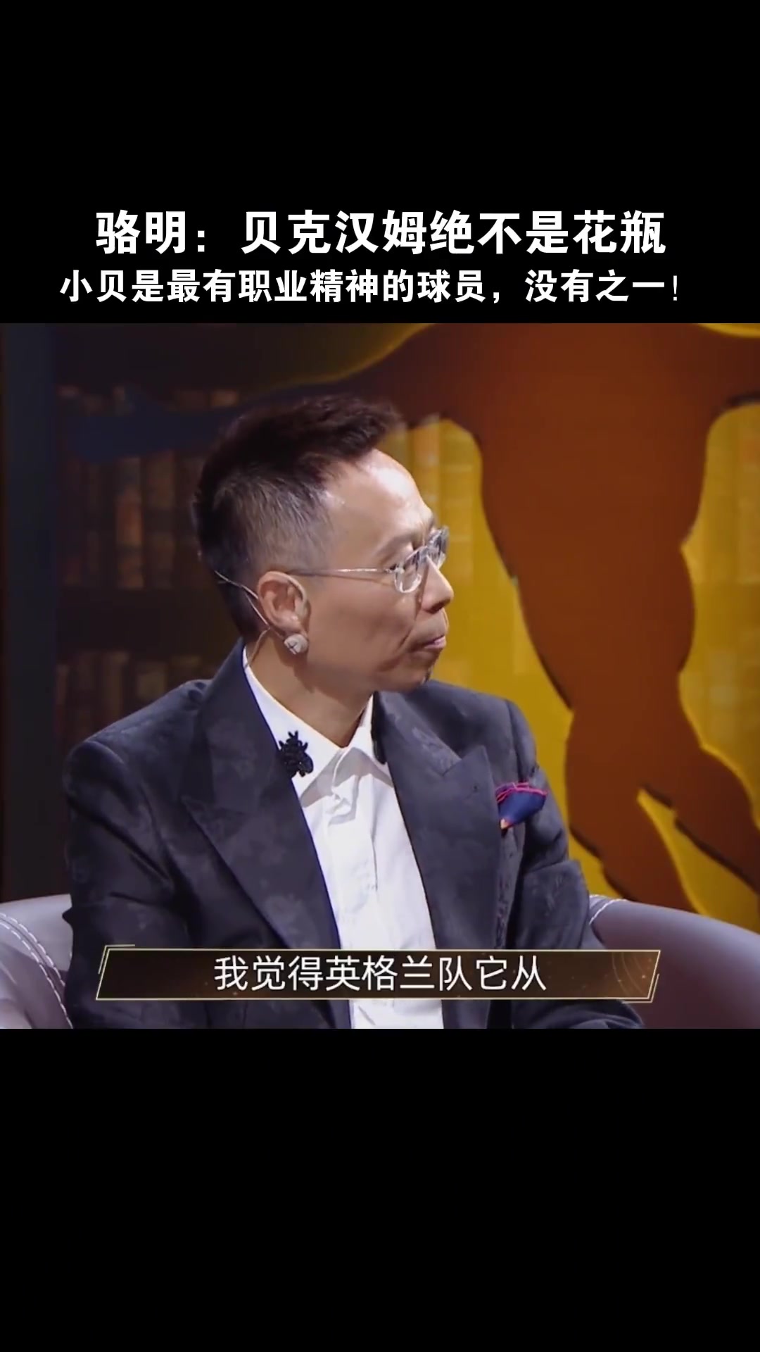 骆明：贝克汉姆绝不是花瓶，是最敬业球员，没有之一