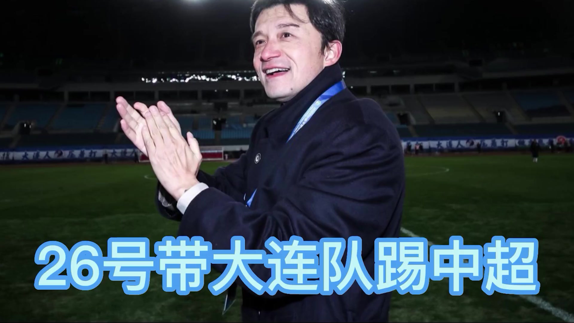 执教解说两不误！谢晖或许是世界杯最忙碌的人