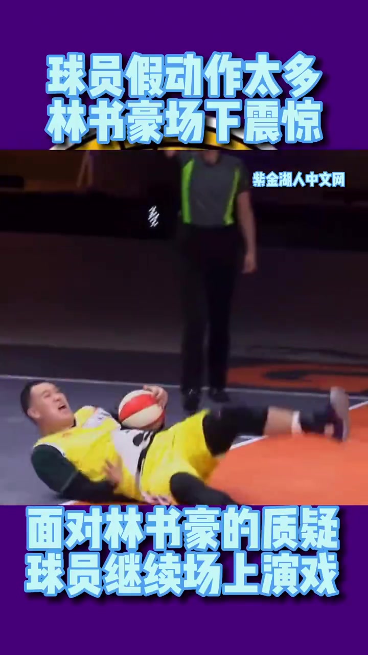 林书豪参加中国综艺节目暴怒：你们打球都是靠演的吗？