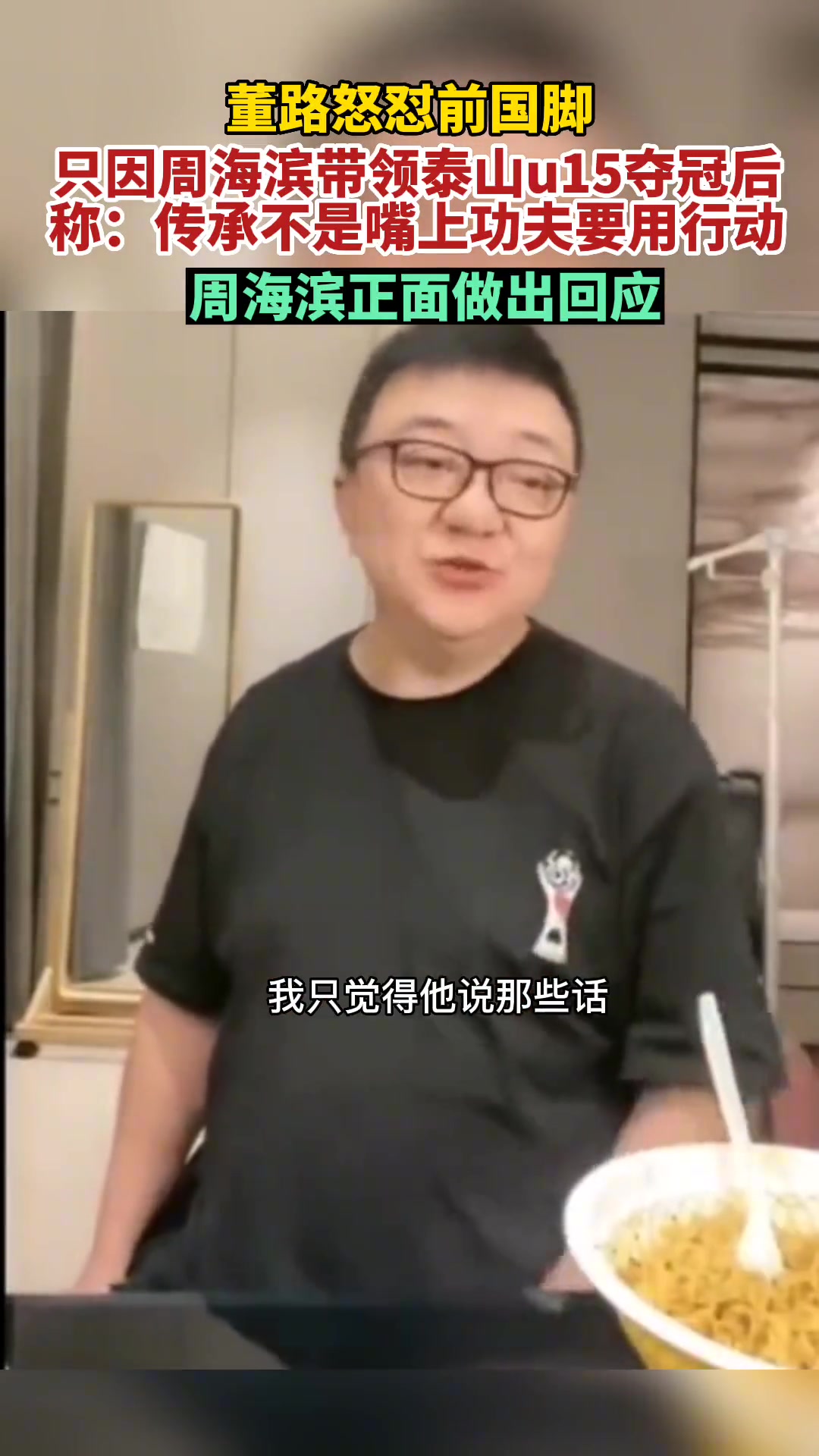 董路怒怼前国脚:周海滨你没什么牛B的 小将能有今天 我董路是牛的