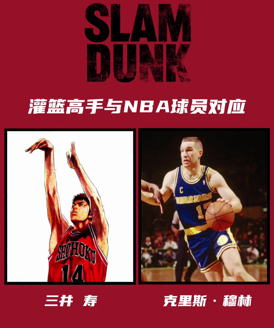 是这样的么？《灌篮高手》主角对应NBA90年代的球星