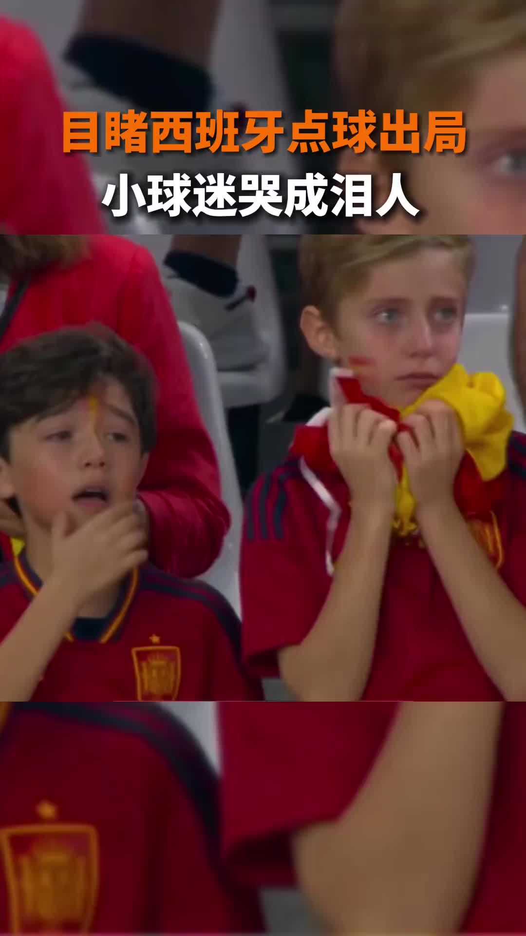 未来是你的！西班牙小球迷哭成泪人