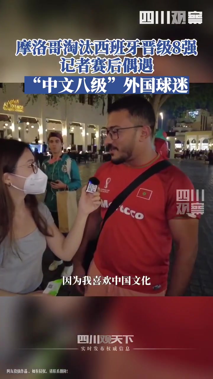 美女记者偶遇“中文八级”摩洛哥球迷：自学中文，喜欢中国文化
