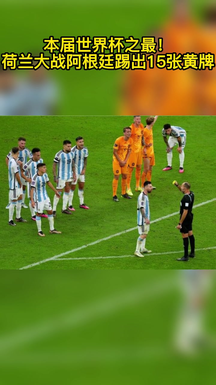 本届世界杯之最！荷兰大战阿根廷主裁疯狂出示15张黄牌！