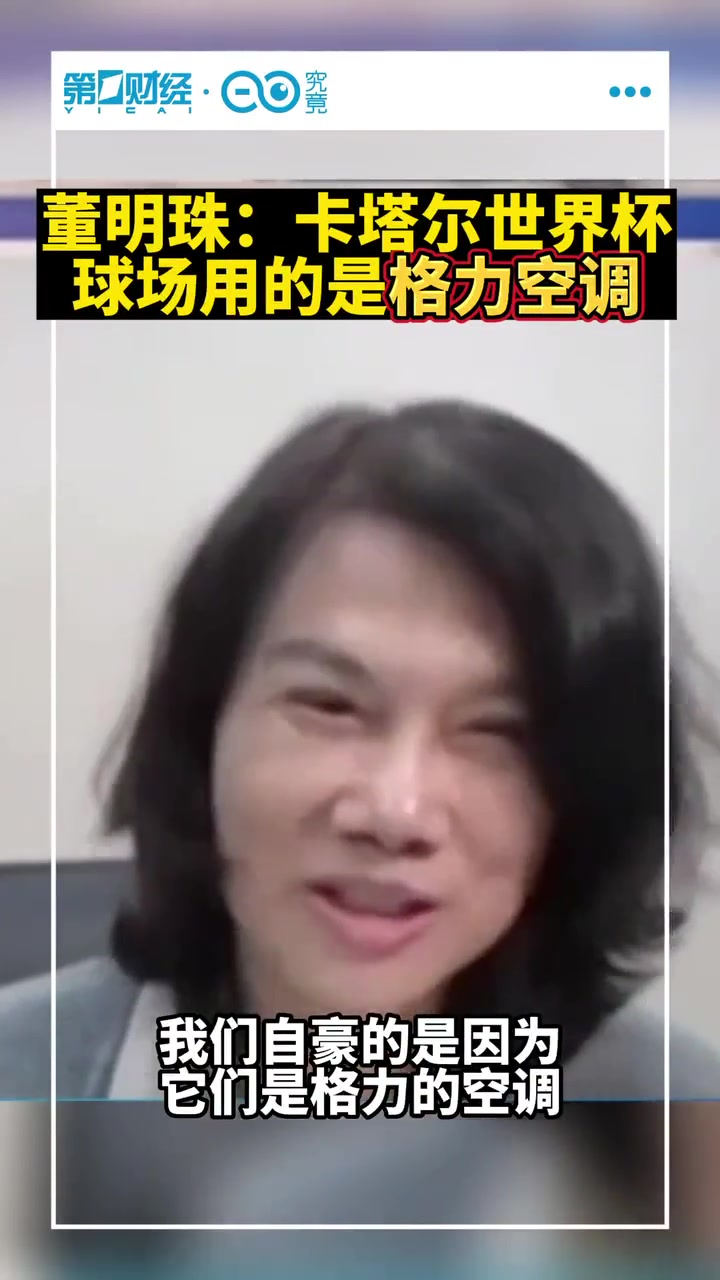 董明珠：卡塔尔世界杯，球场用的是格力空调