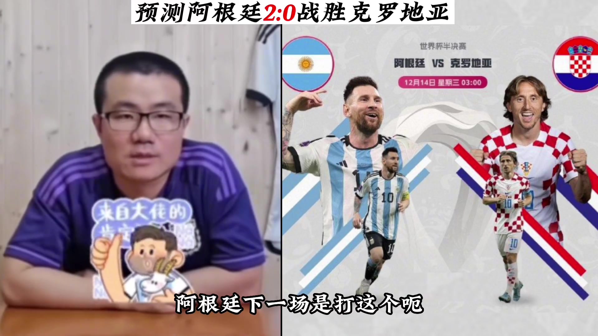 徐静雨世界杯预测:阿根廷2-0克罗地亚晋级决赛
