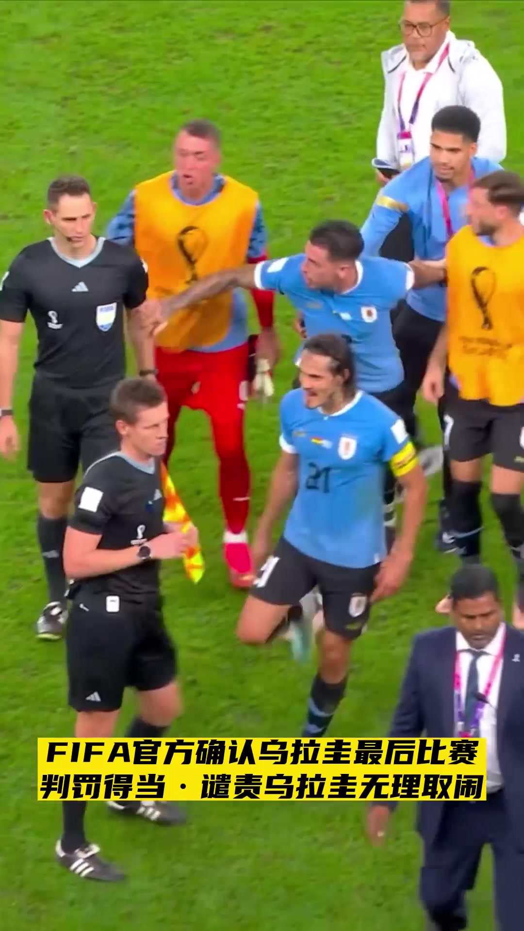 你怎么看？FIFA官方确认乌拉圭最后一场比赛判罚得当