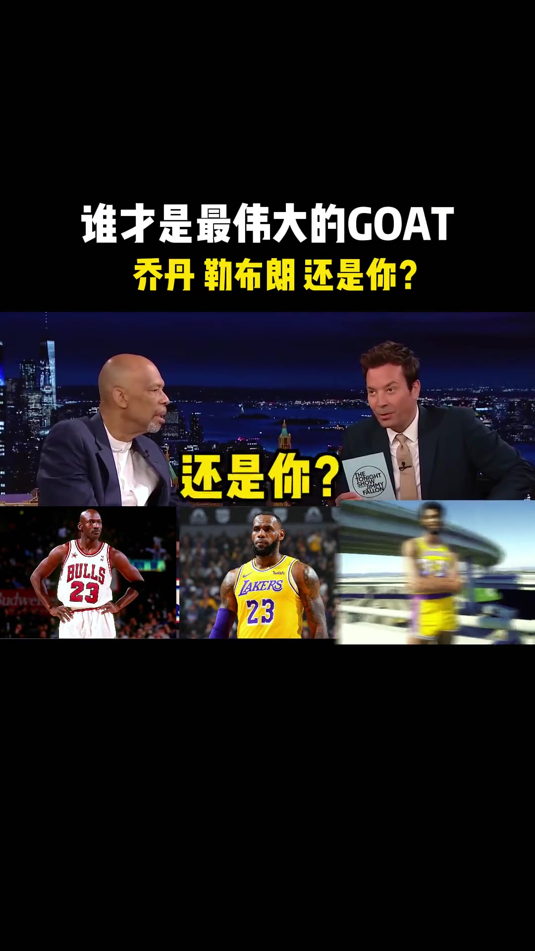 主持人调皮问天勾：谁是GOAT？问得够致命 贾巴尔回答也够圆滑