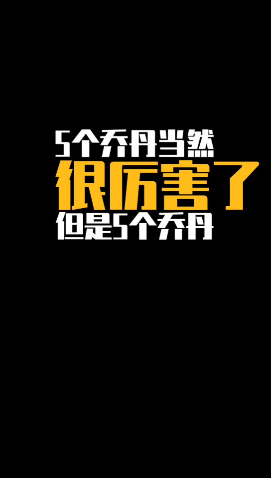 你们同意吗？杨毅：5个乔丹打不过5个詹姆斯