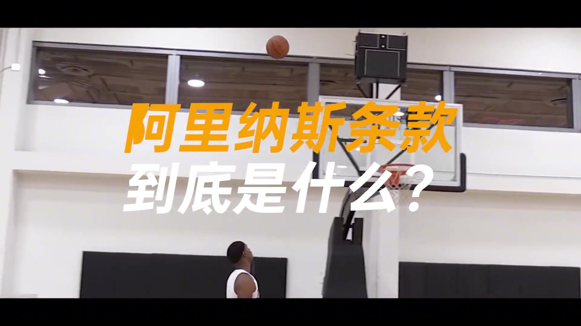 仅打了两年就改变NBA规则的男人！